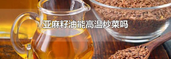 亚麻籽油能高温炒菜吗