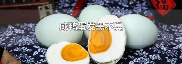 咸鸭蛋发黑不臭