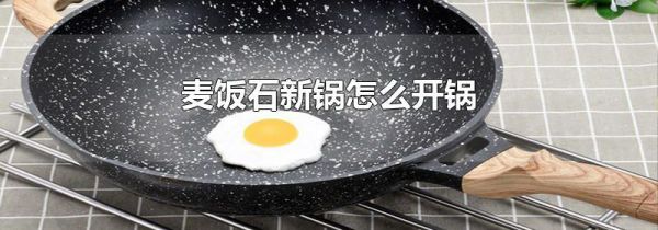麦饭石新锅怎么开锅