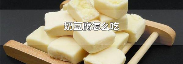 奶豆腐怎么吃