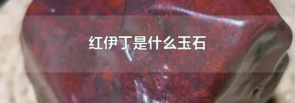 红伊丁是什么玉石