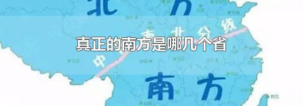 真正的南方是哪几个省