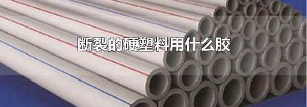 断裂的硬塑料用什么胶