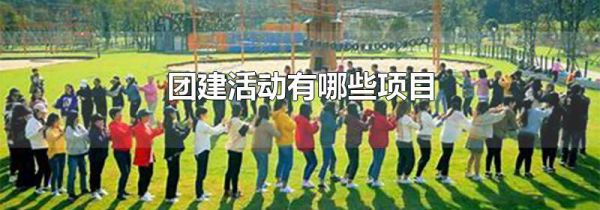 团建活动有哪些项目