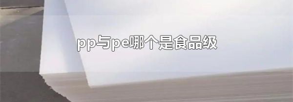 pp与pe哪个是食品级