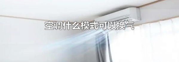空调什么模式可以换气
