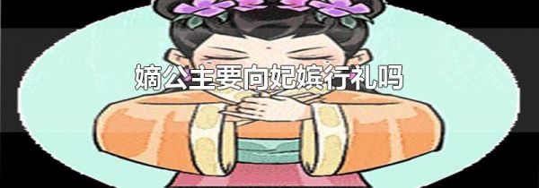 嫡公主要向妃嫔行礼吗