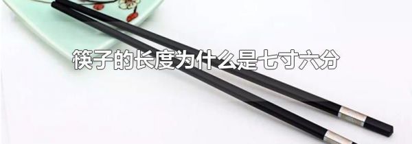筷子的长度为什么是七寸六分