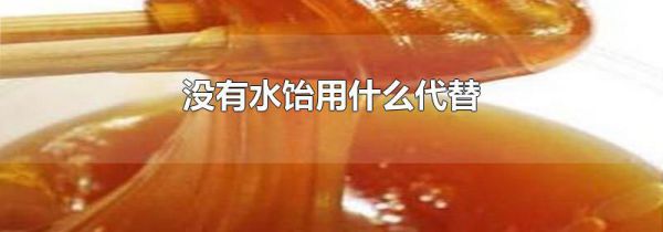 没有水饴用什么代替