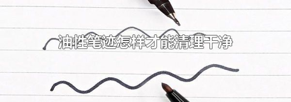 油性笔迹怎样才能清理干净