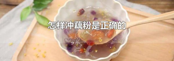 怎样冲藕粉是正确的