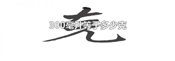 300毫升等于多少克