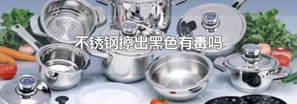 不锈钢擦出黑色有毒吗