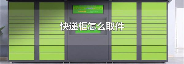 快递柜怎么取件