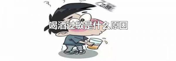 喝酒过敏是什么原因