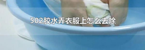 502胶水弄衣服上怎么去除
