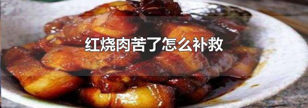 红烧肉苦了怎么补救