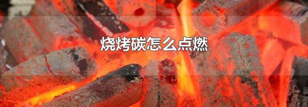 烧烤碳怎么点燃