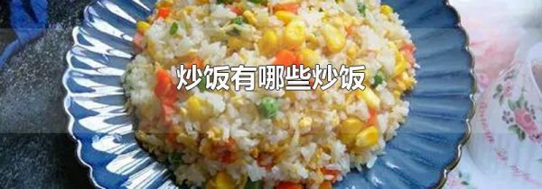 炒饭有哪些炒饭