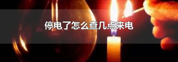 停电了怎么查几点来电