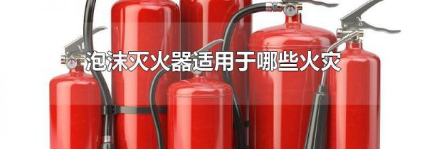 泡沫灭火器适用于哪些火灾