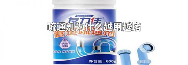 疏通剂为什么越用越堵