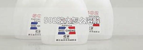 502胶水怎么溶解