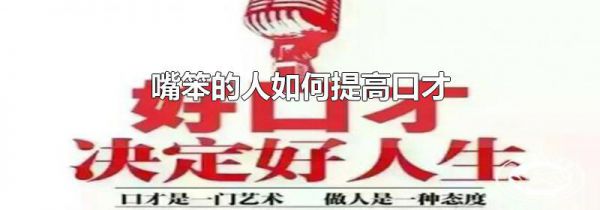 嘴笨的人如何提高口才