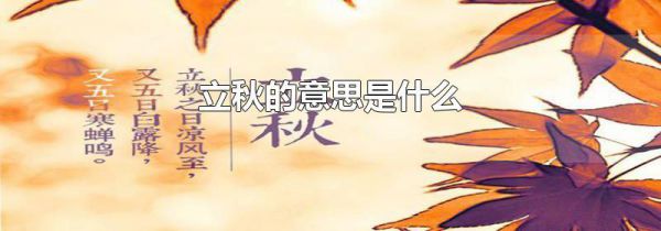 立秋的意思是什么
