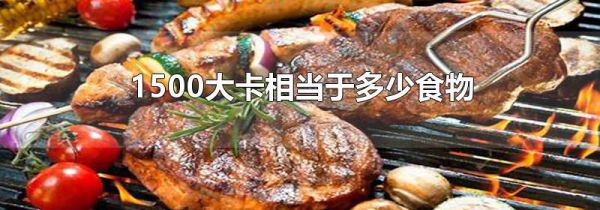 1500大卡相当于多少食物