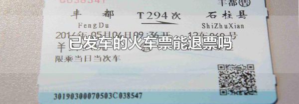 已发车的火车票能退票吗