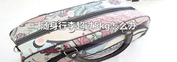 随身行李超过5kg怎么办