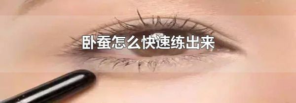 卧蚕怎么快速练出来