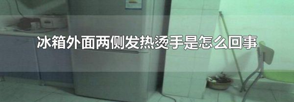 冰箱外面两侧发热烫手是怎么回事