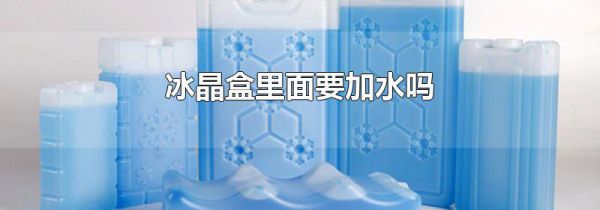冰晶盒里面要加水吗