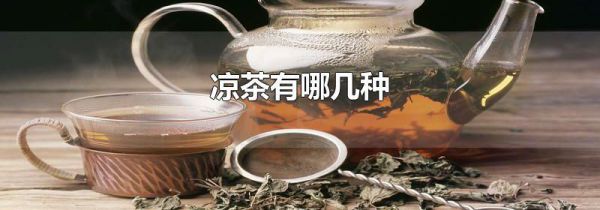 凉茶有哪几种