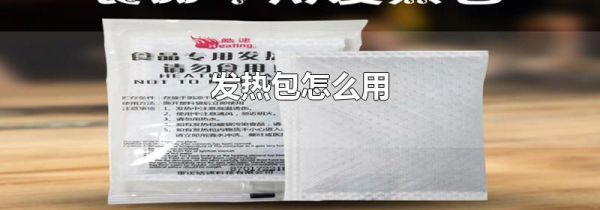 发热包怎么用