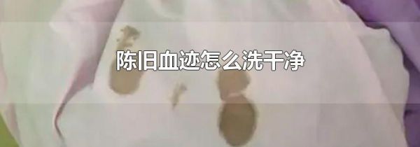 陈旧血迹怎么洗干净