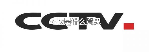cctv是什么意思