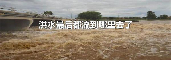 洪水最后都流到哪里去了