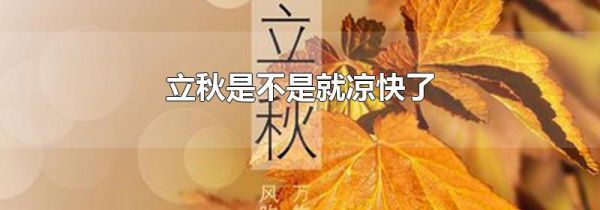 立秋是不是就凉快了