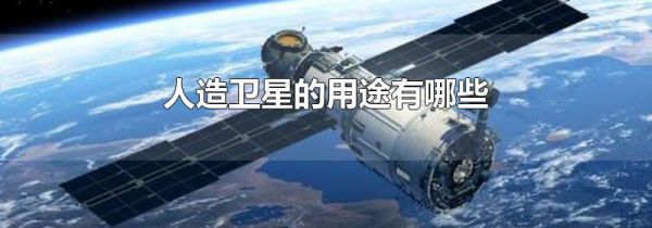 人造卫星的用途有哪些