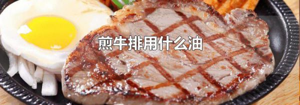 煎牛排用什么油