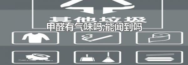 甲醛有气味吗,能闻到吗