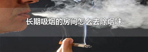 长期吸烟的房间怎么去除烟味
