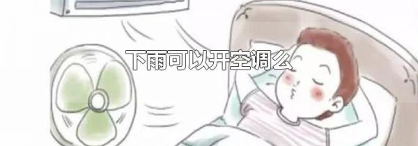 下雨可以开空调么