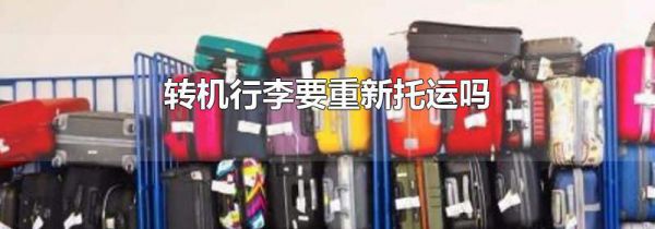 转机行李要重新托运吗