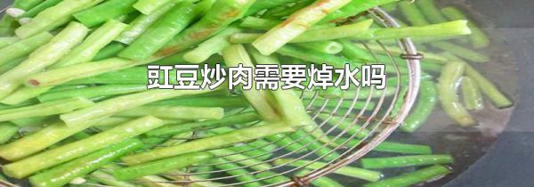 豇豆炒肉需要焯水吗