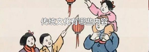 传统文化有哪些内容