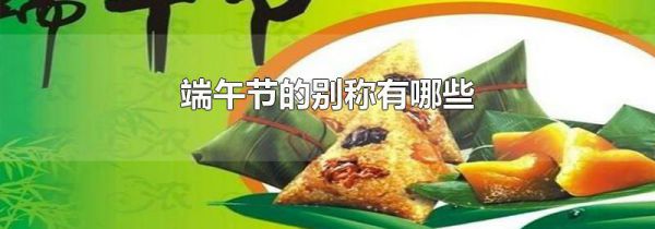 端午节的别称有哪些